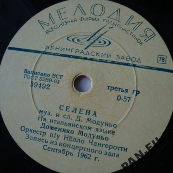 Доменико Модуньо - Шахтёры / Селена