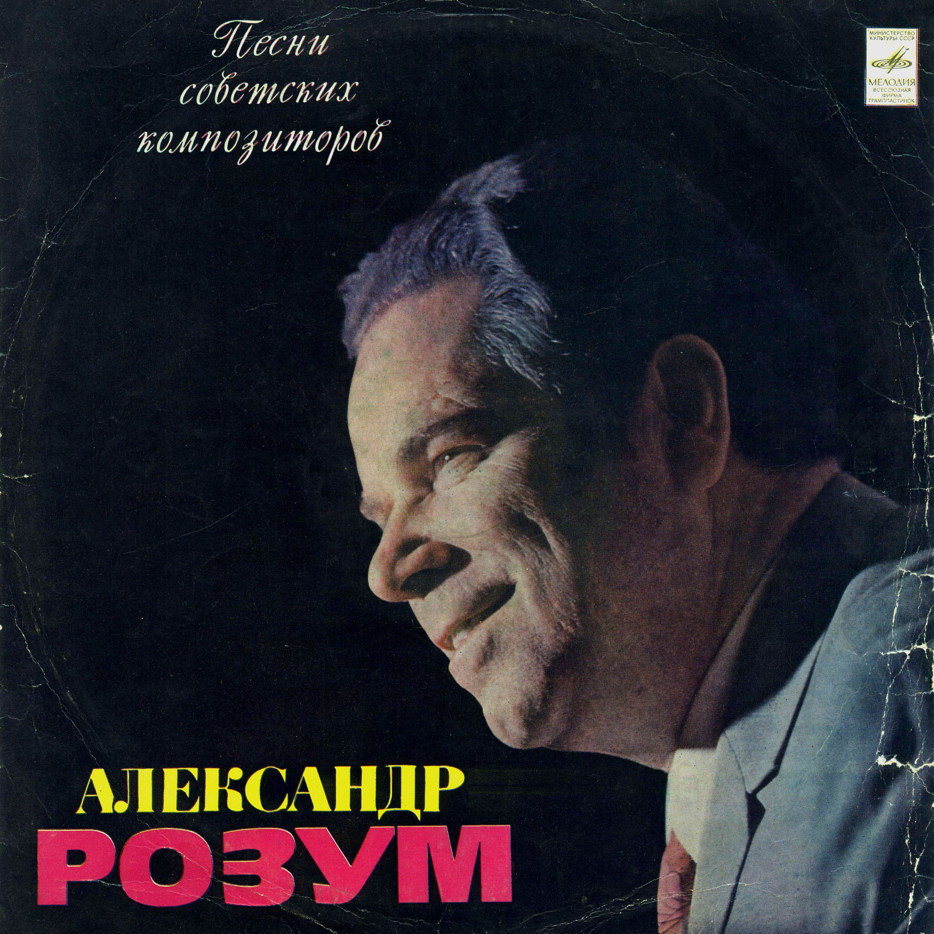Александр РОЗУМ. Песни советских композиторов