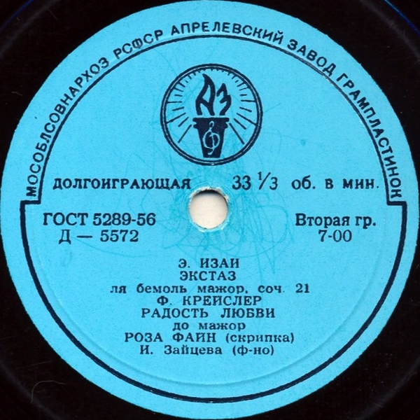 Играет Роза ФАЙН (скрипка)