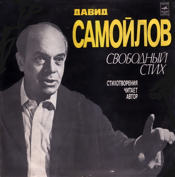 Д. САМОЙЛОВ (1920): «Свободный стих» (стихотворения)