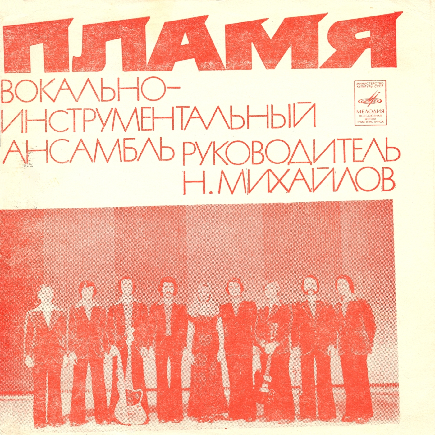 ВИА «Пламя», руководитель Н. Михайлов
