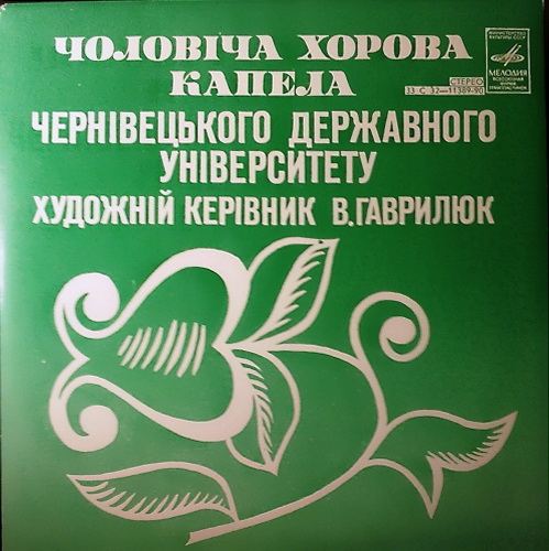 Чоловіча хорова капела Чернівецького Державного Університету. Художній керівник В. Гаврилюк  (на украинском языке)