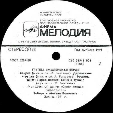 Группа «МАЛЕНЬКАЯ ВЕРА»