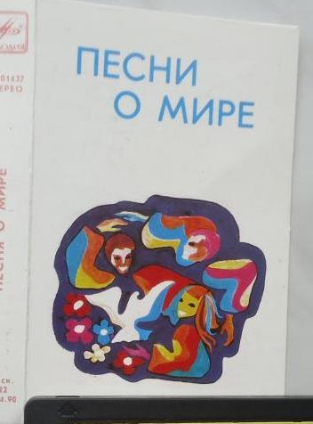 Песни о мире