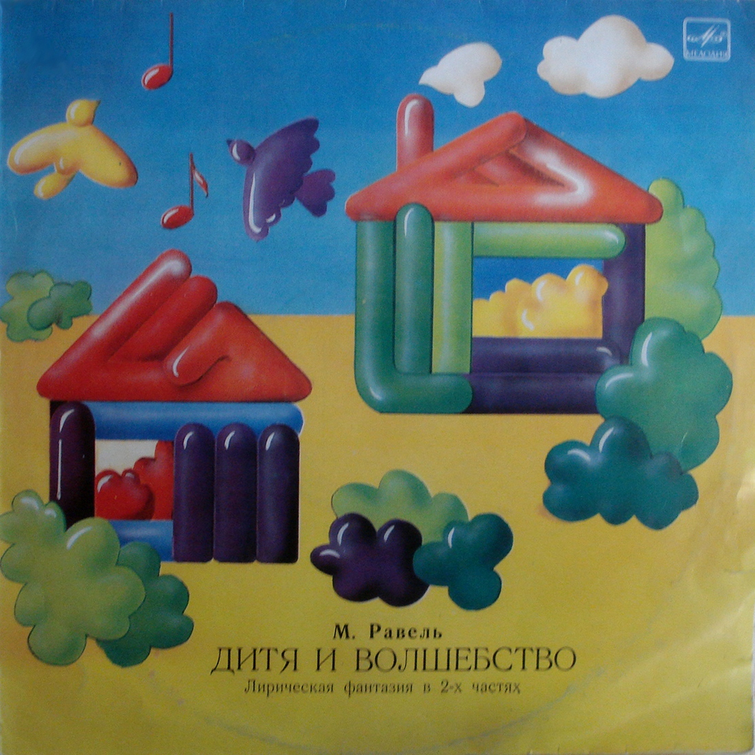 М. РАВЕЛЬ (1875–1937): «Дитя и волшебство», лирическая фантазия в 2 ч.