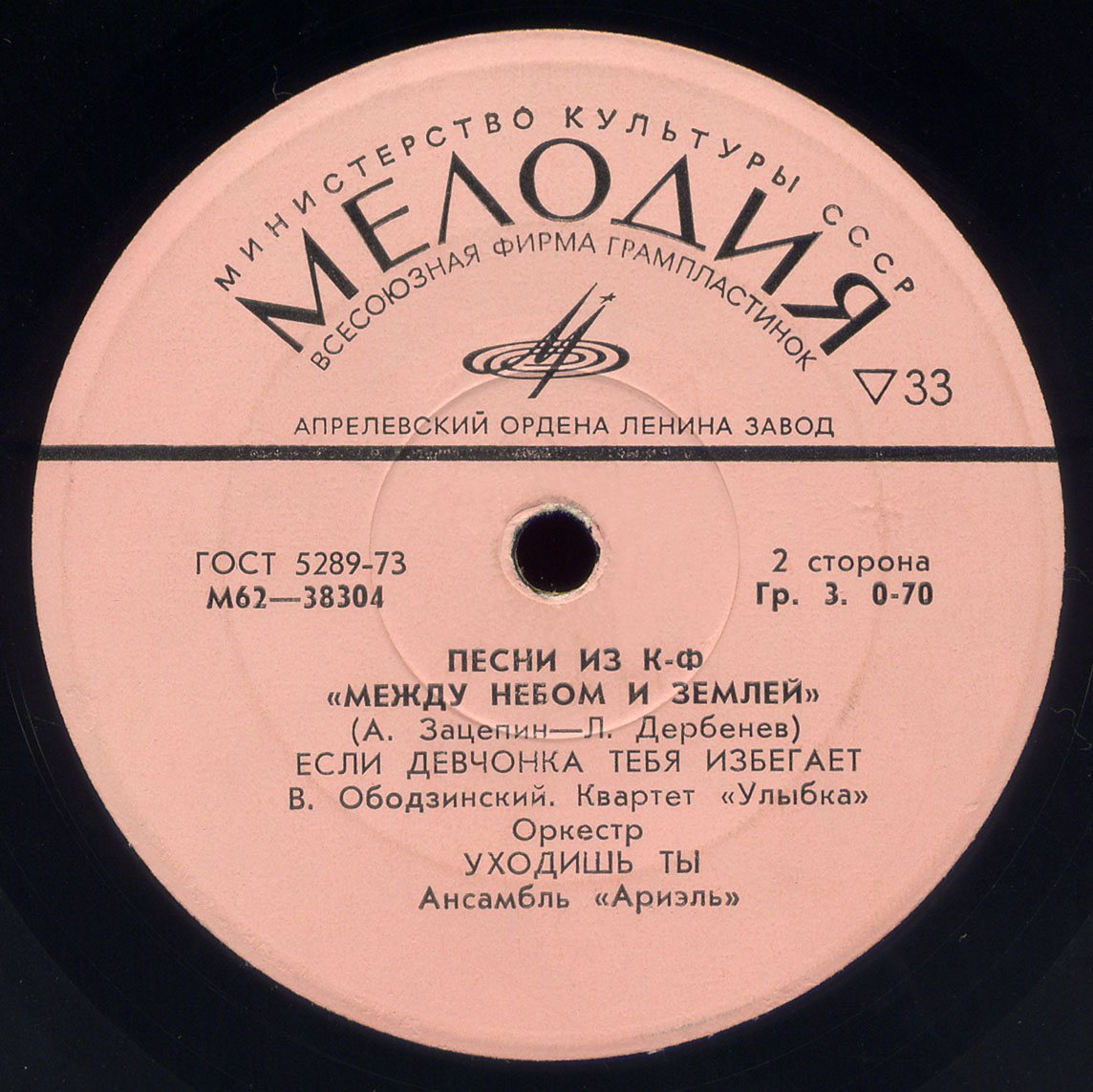 Александр Зацепин. Песни из к-ф "Между небом и землей"