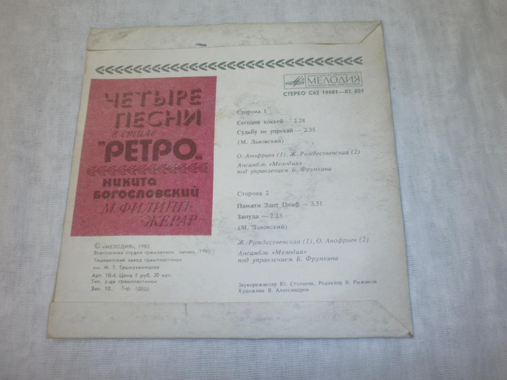 ЧЕТЫРЕ ПЕСНИ В СТИЛЕ «РЕТРО» (Н. Богословский, М. Филипп-Жерар)