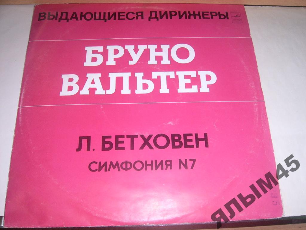 Бруно Вальтер, дирижер