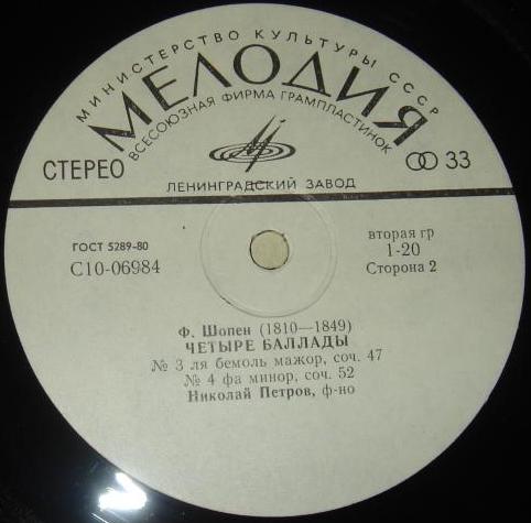 Ф. Шопен: Четыре баллады (Н. Петров, ф-но)