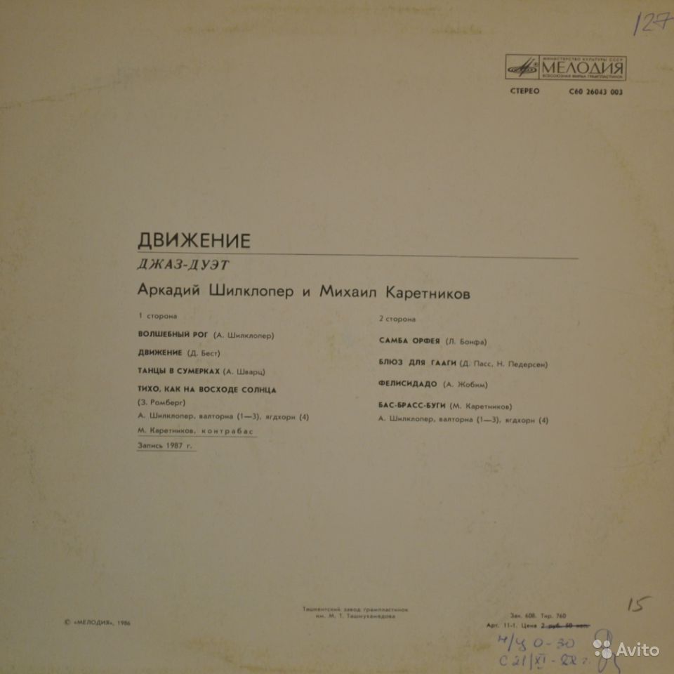 Аркадий ШИЛКЛОПЕР и Михаил КАРЕТНИКОВ  (джаз-дуэт). «Движение»