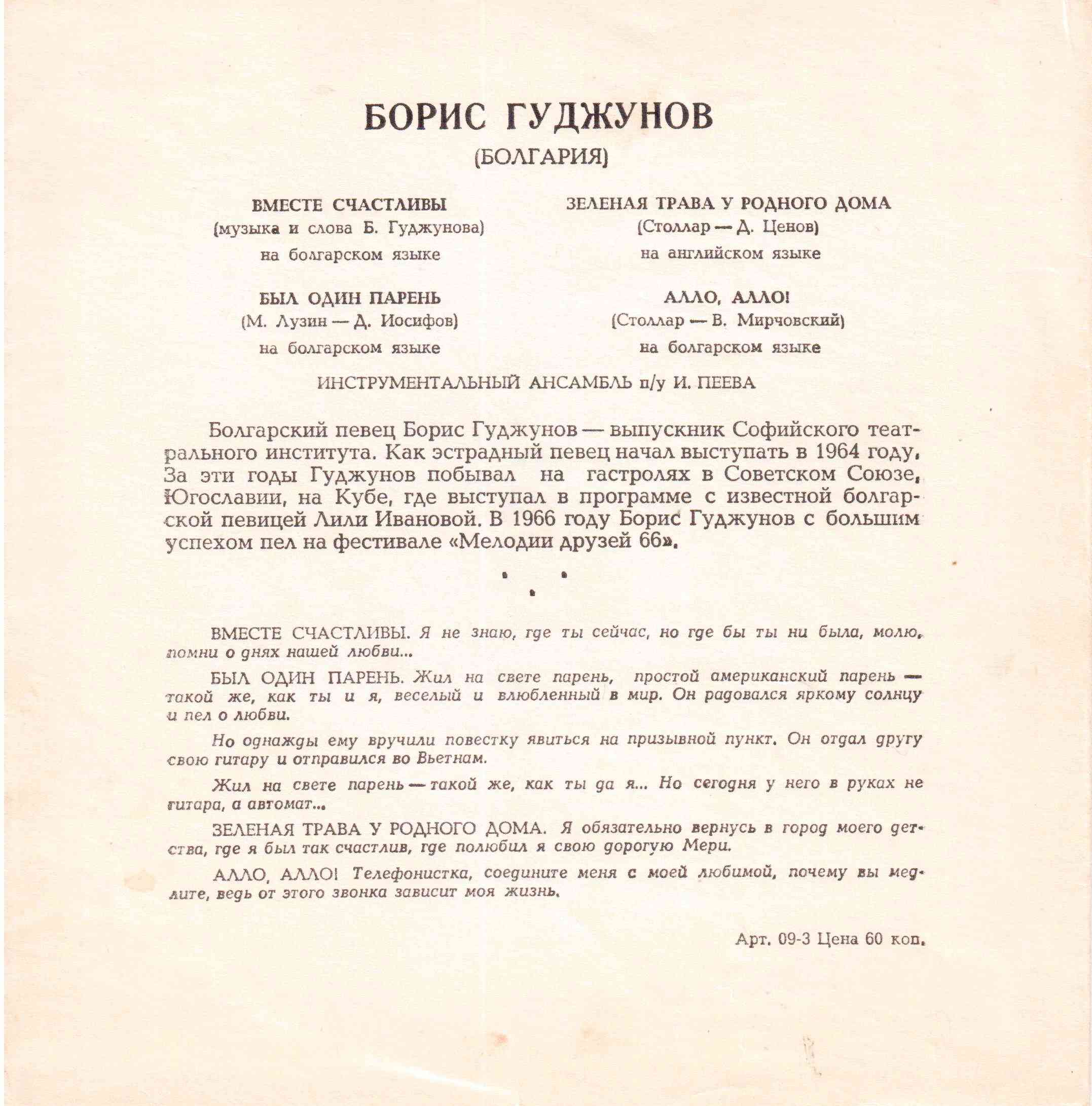 Мелодии друзей-68. Борис Гуджунов (Болгария)