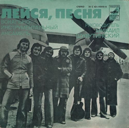 ВИА "Лейся, песня"