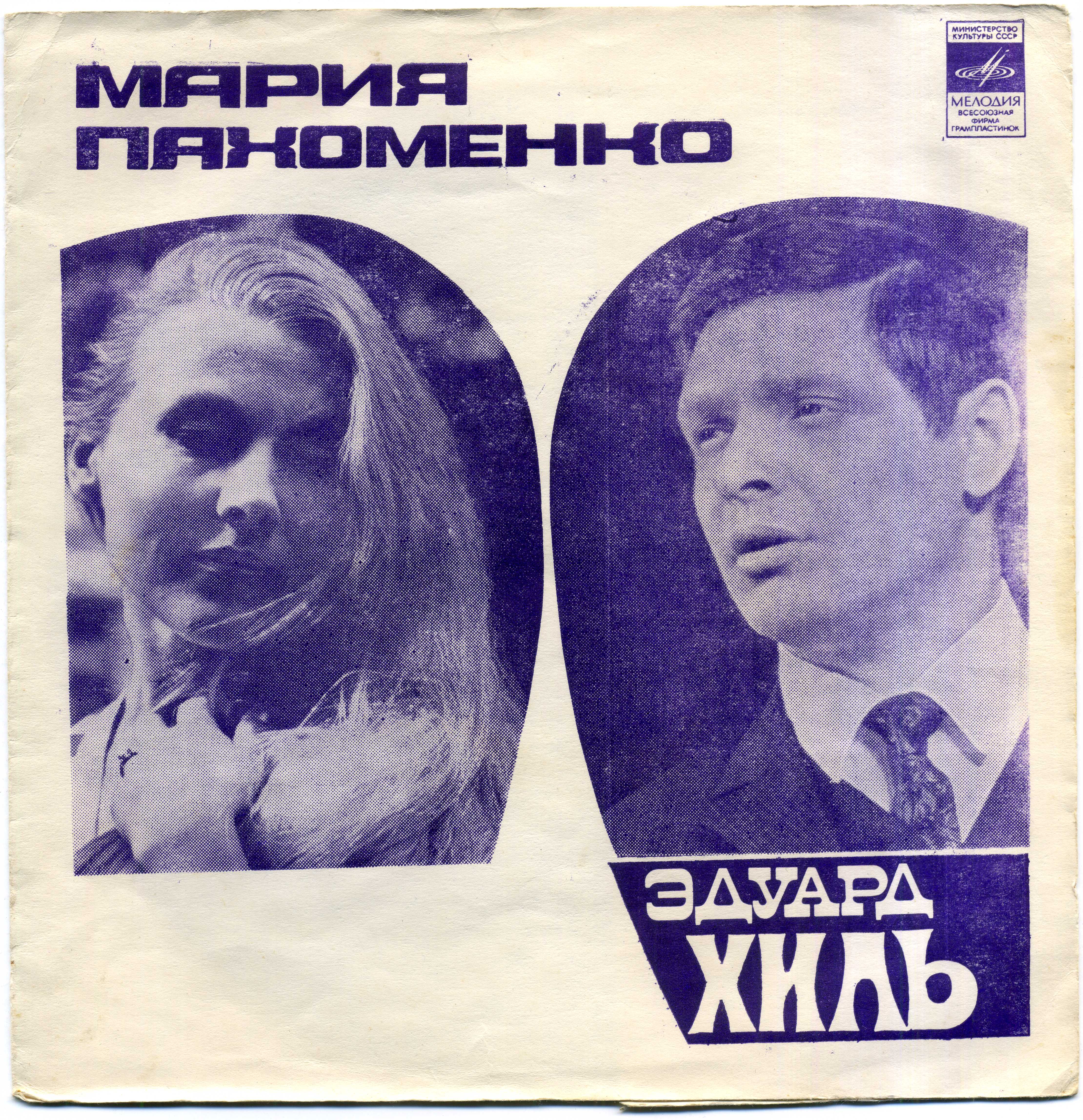Мария Пахоменко / Эдуард Хиль