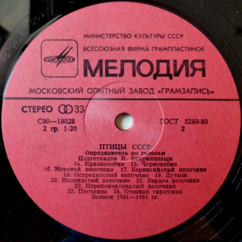 ПТИЦЫ СССР. Определитель по голосам (подготовлен Б. Вепринцевым).