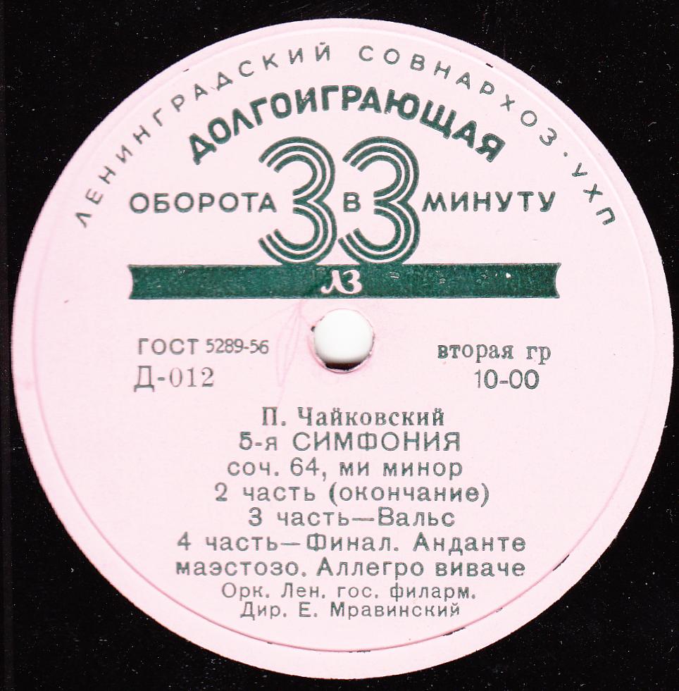 П. ЧАЙКОВСКИЙ (1840–1893): Симфония №5 ми минор, соч. 64 (Е. Мравинский)