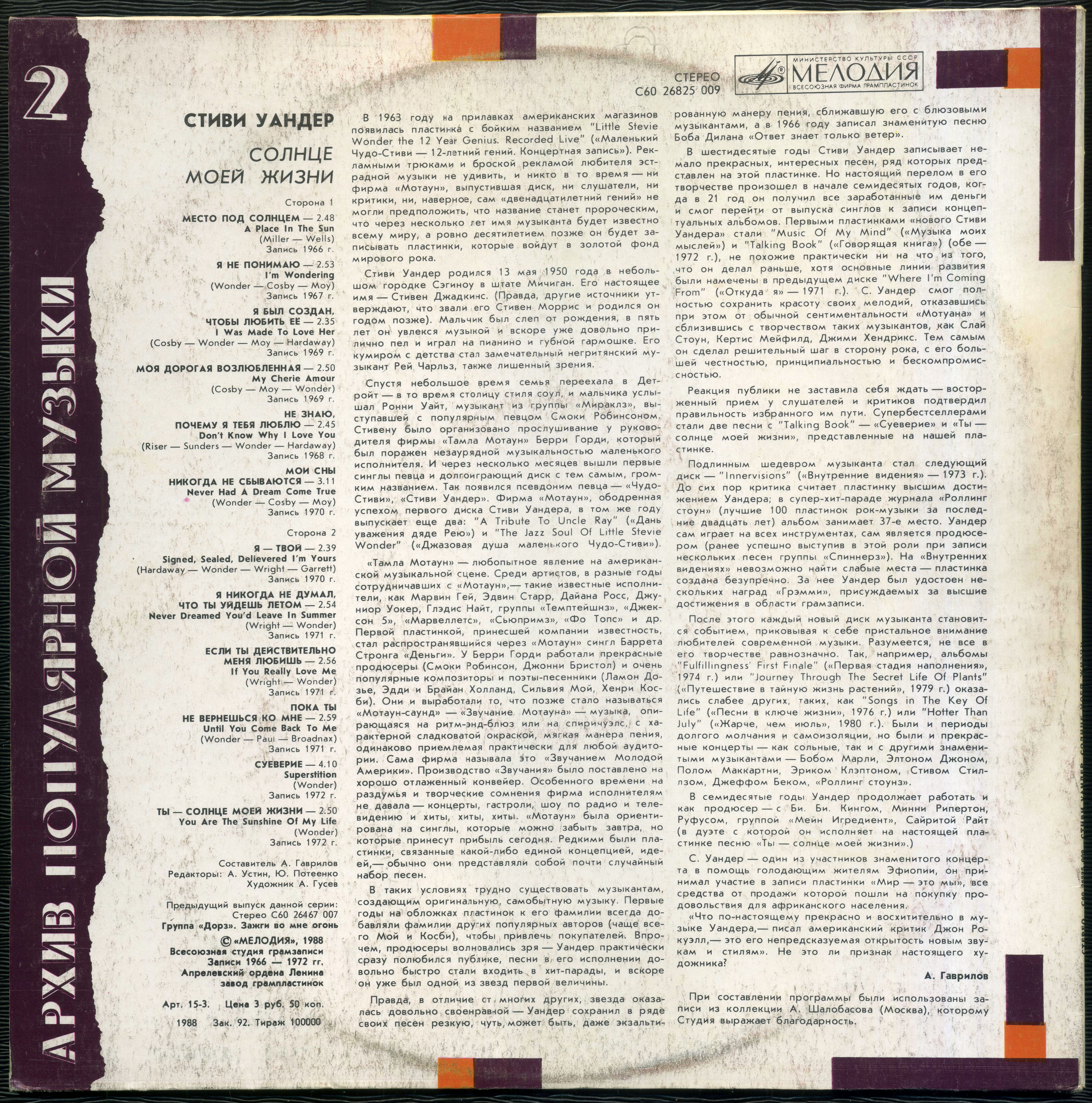 Архив популярной музыки № 2. Стиви Уандер - Солнце моей жизни