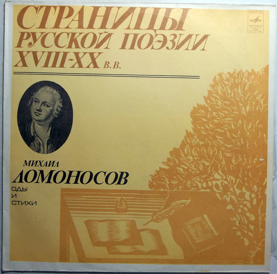 Страницы русской поэзии XVIII-XX в.в. Михаил Ломоносов. Оды и стихи