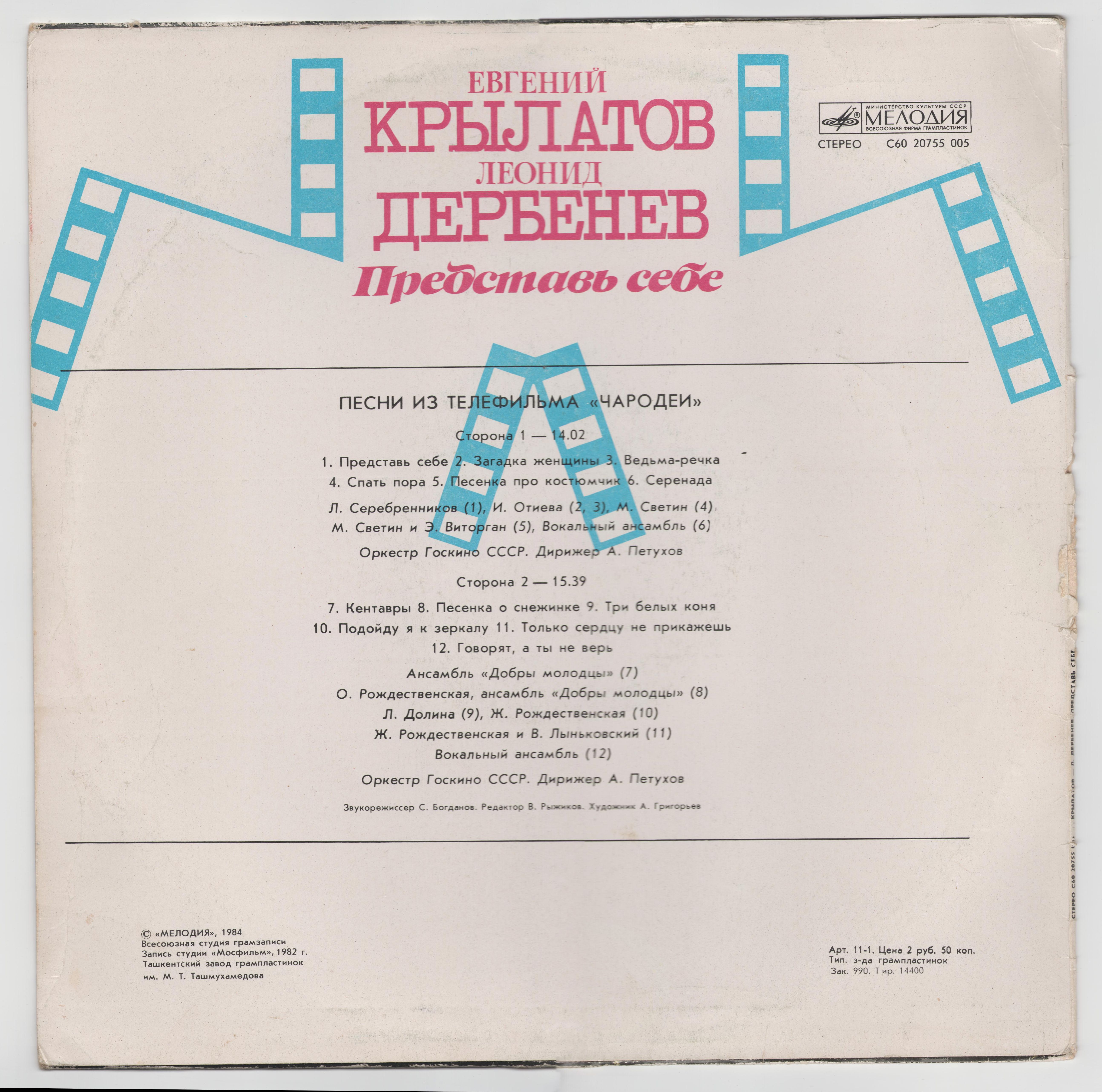 Евгений Крылатов. Леонид Дербенев. "Представь себе". Песни из телефильма "Чародеи"
