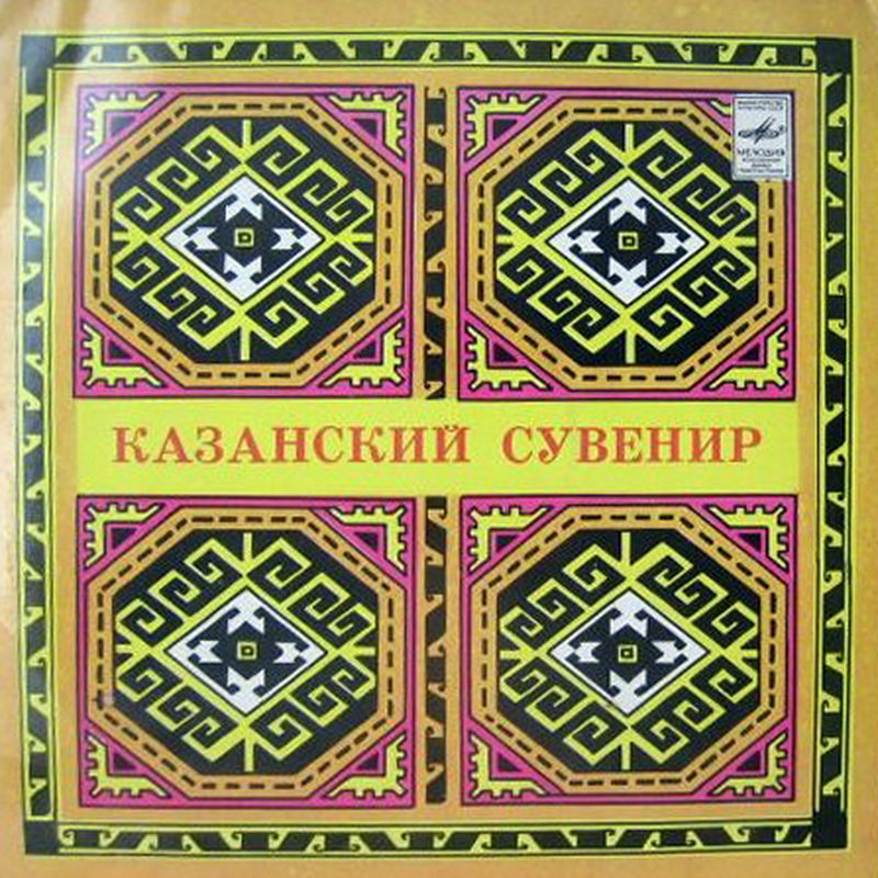 КАЗАНСКИЙ СУВЕНИР (Казан бүләге)