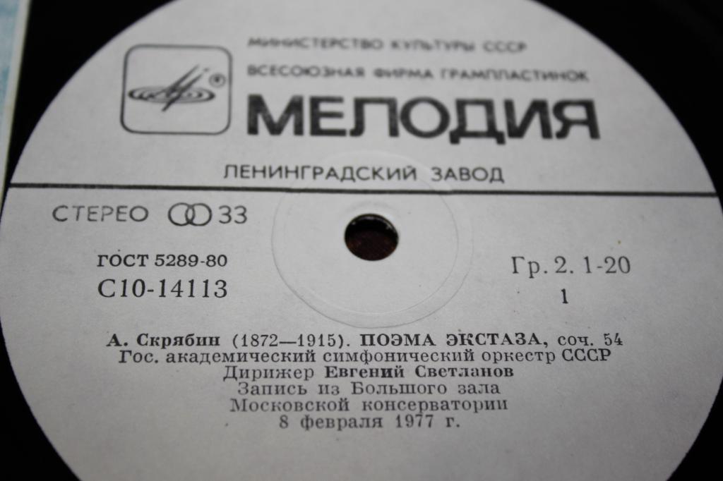 А.СКРЯБИН. Поэма экстаза, соч. 54. Прометей (Поэма огня), соч. 60 (Е. Светланов)