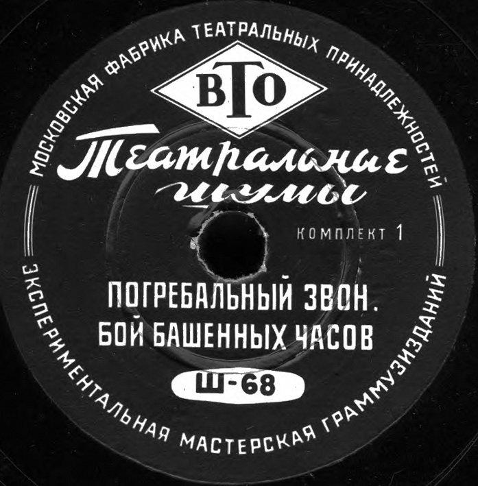 ТЕАТРАЛЬНЫЕ ШУМЫ (2 комплекта) (пластинки на 78 об/мин)