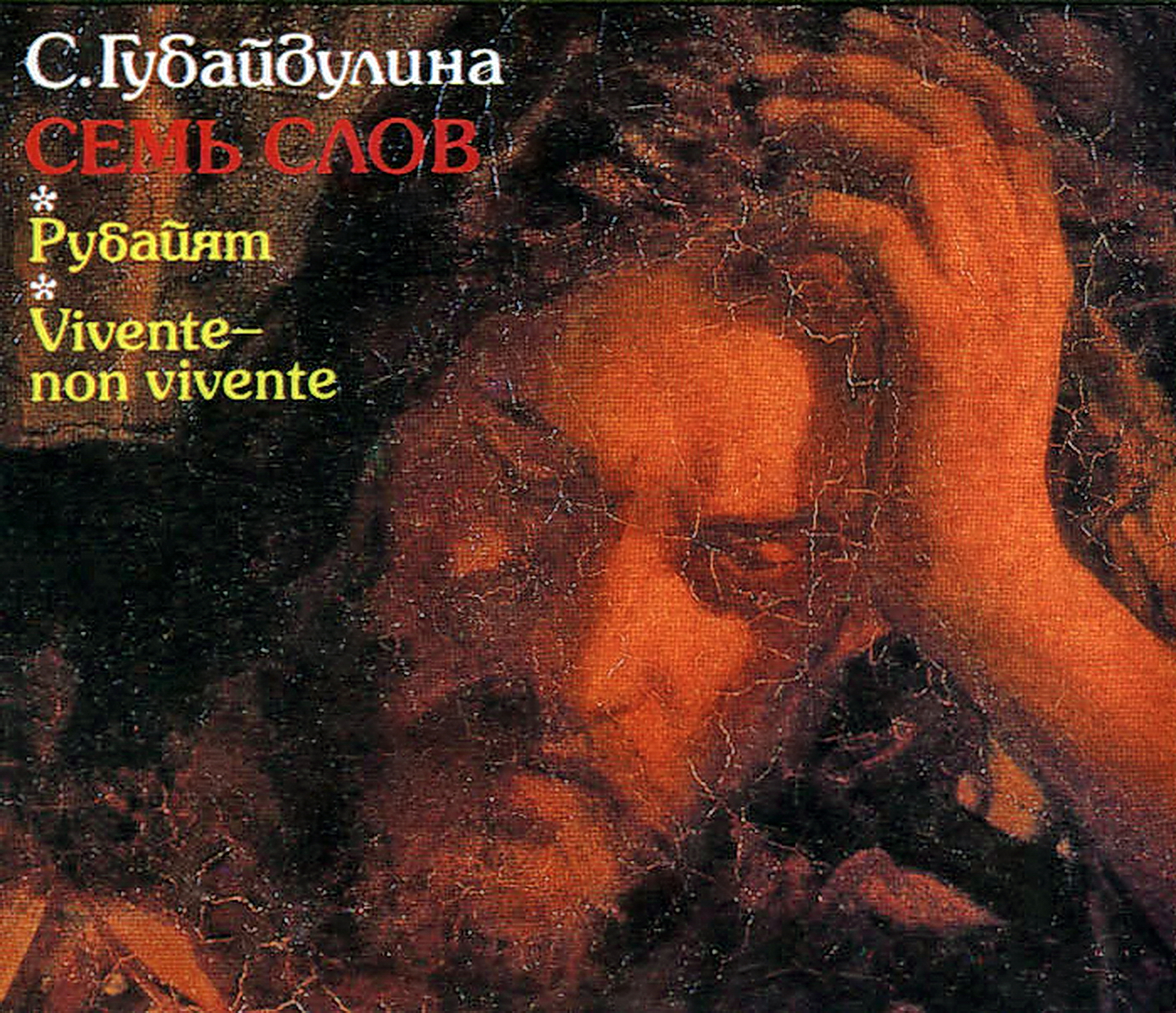 С. ГУБАЙДУЛИНА. Семь слов / Рубайят / Vivente — non vivente