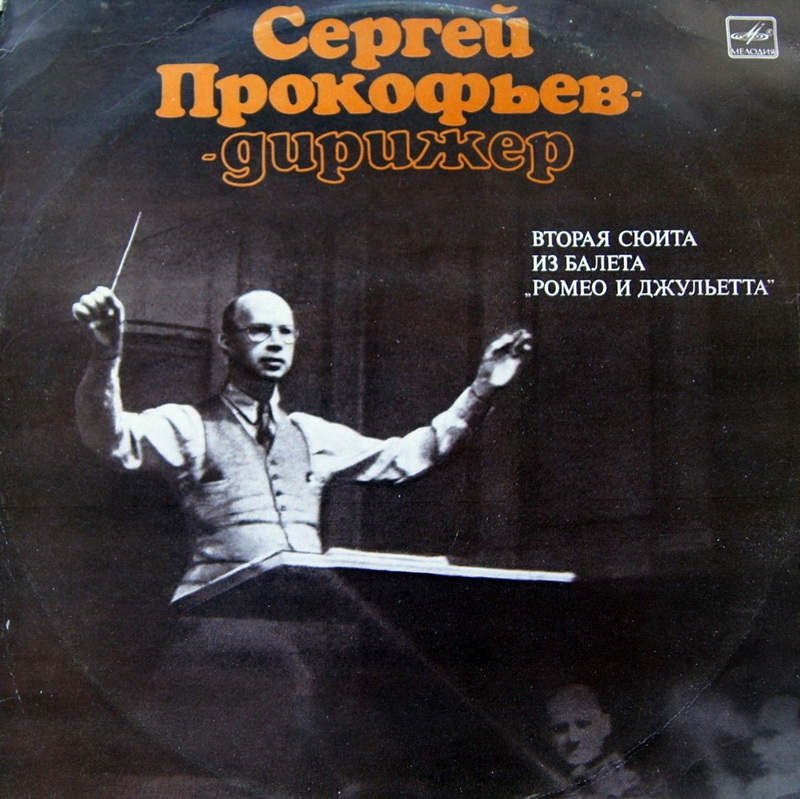 С. ПРОКОФЬЕВ: «Ромео и Джульетта», сюита № 2 из балета, соч. 64-bis (С. Прокофьев)