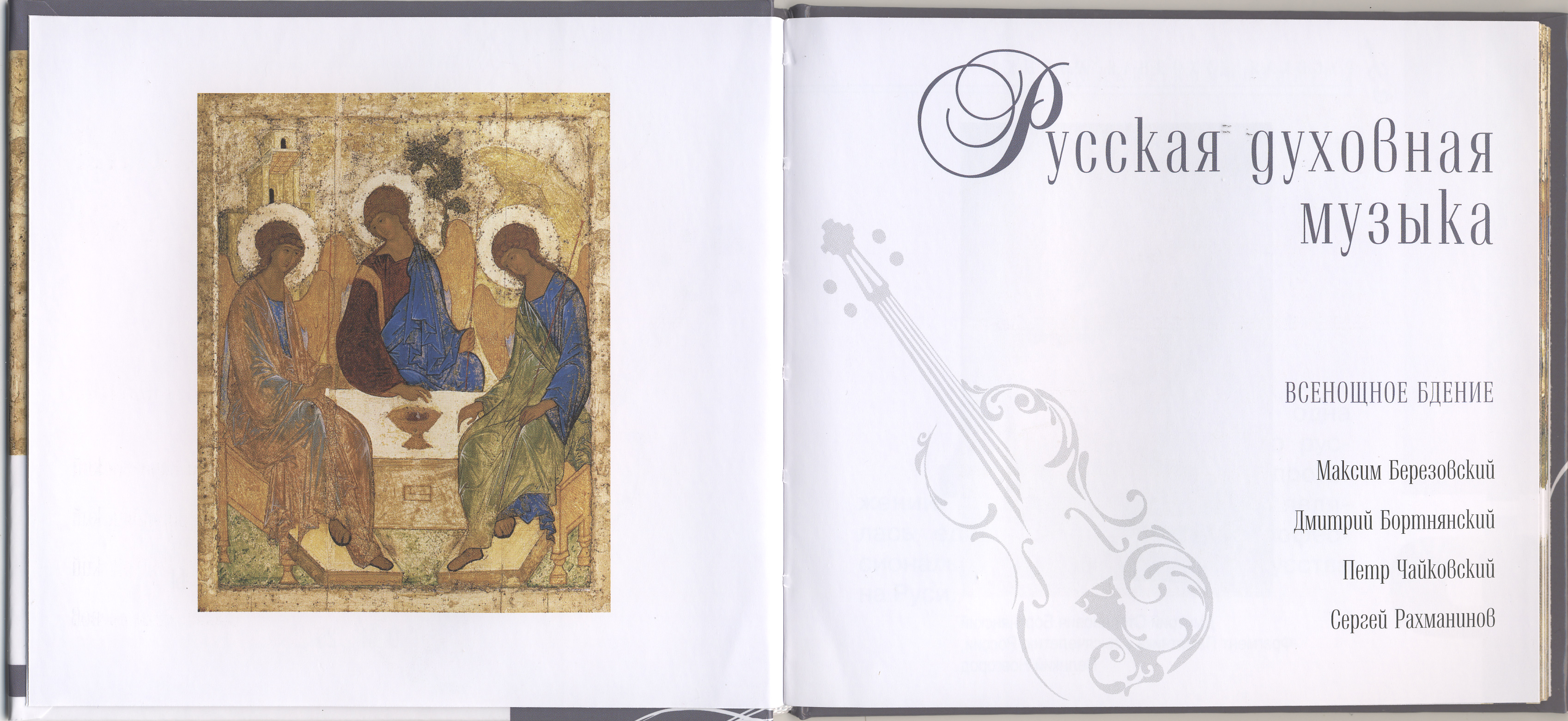 Русская духовная музыка - Всенощное бдение (серия "Великие композиторы - Коллекция классики от "КП". Том 25)