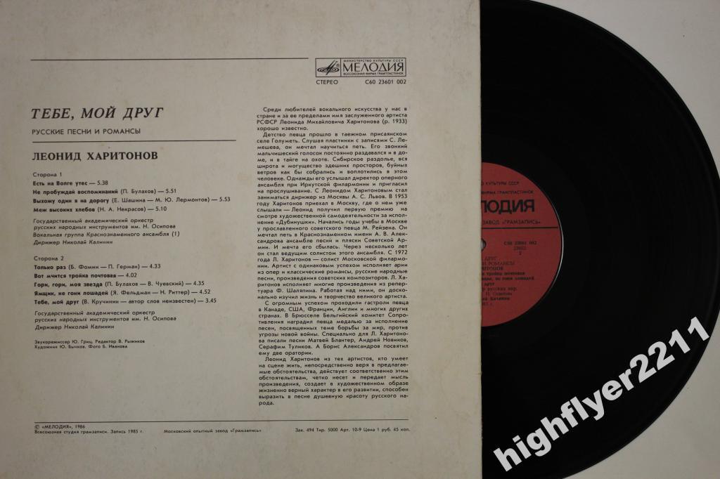 ХАРИТОНОВ Леонид. "Тебе, мой друг" (русские песни и романсы)