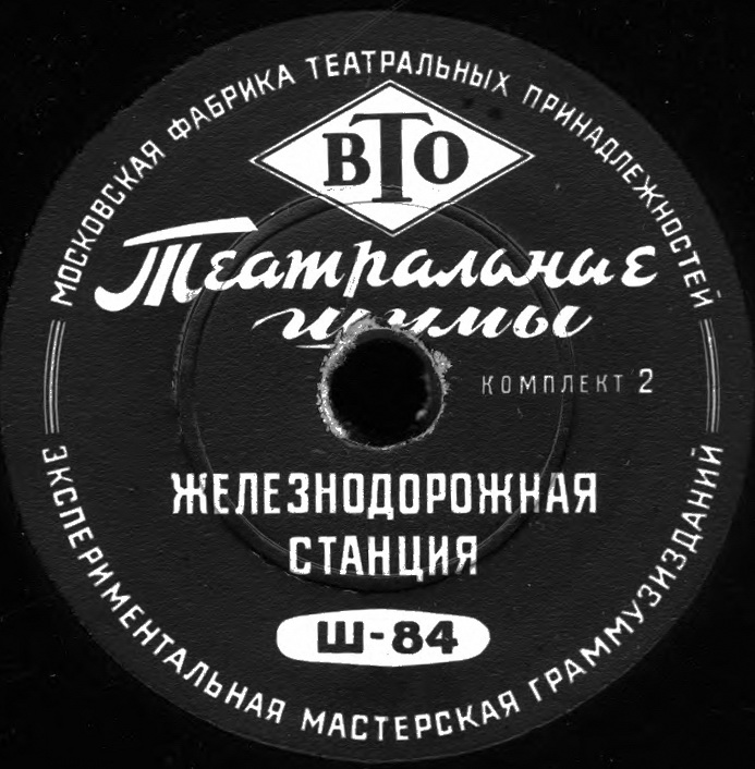 ТЕАТРАЛЬНЫЕ ШУМЫ (2 комплекта) (пластинки на 78 об/мин)