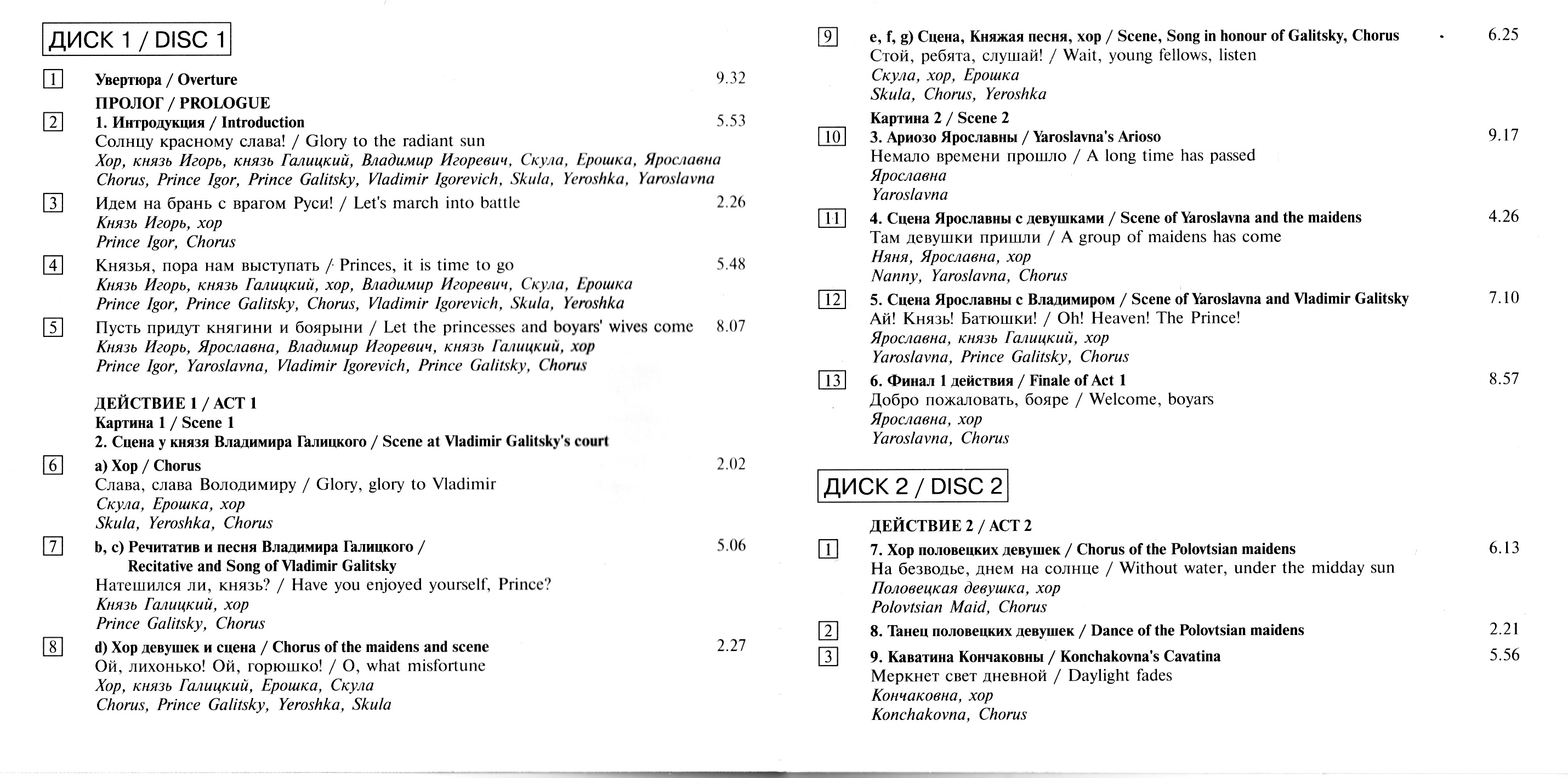 Александр Бородин - «Князь Игорь»