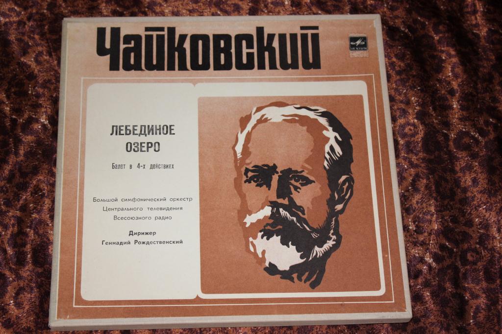 П. Чайковский: Лебединое озеро (БСО ВР, Г. Рождественский)