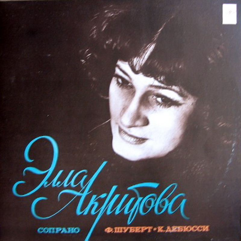 Элла АКРИТОВА, сопрано