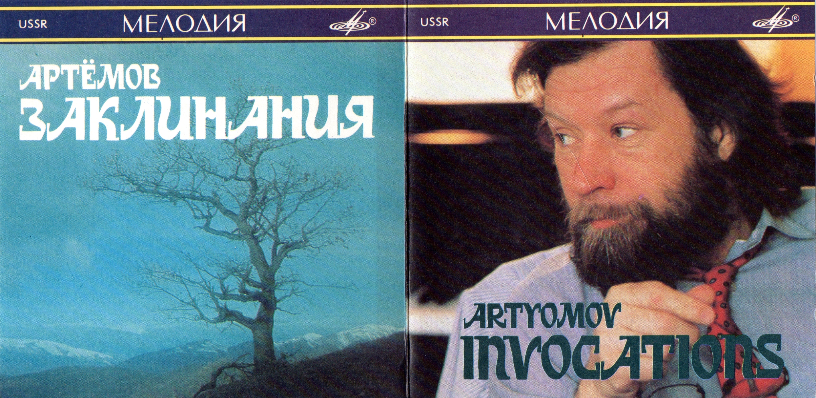 Артёмов ‎– Заклинания