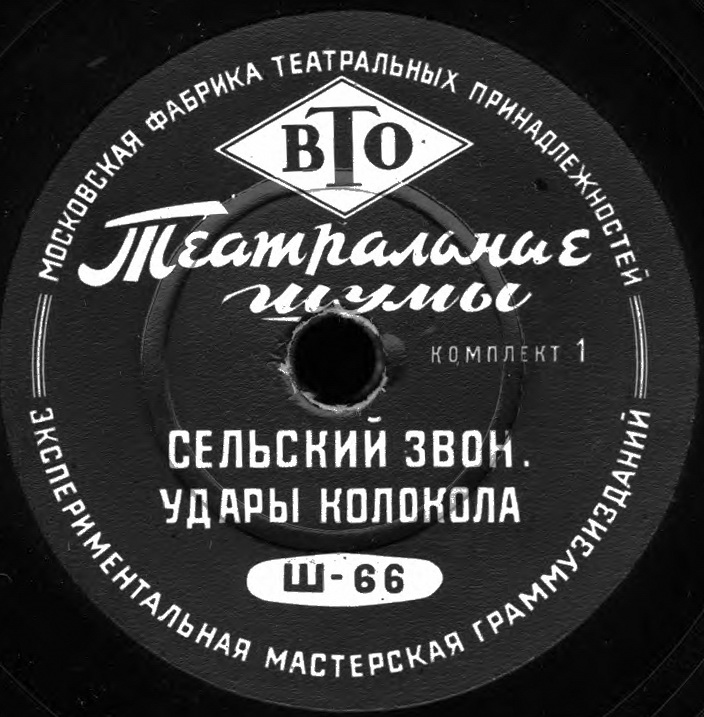 ТЕАТРАЛЬНЫЕ ШУМЫ (2 комплекта) (пластинки на 78 об/мин)