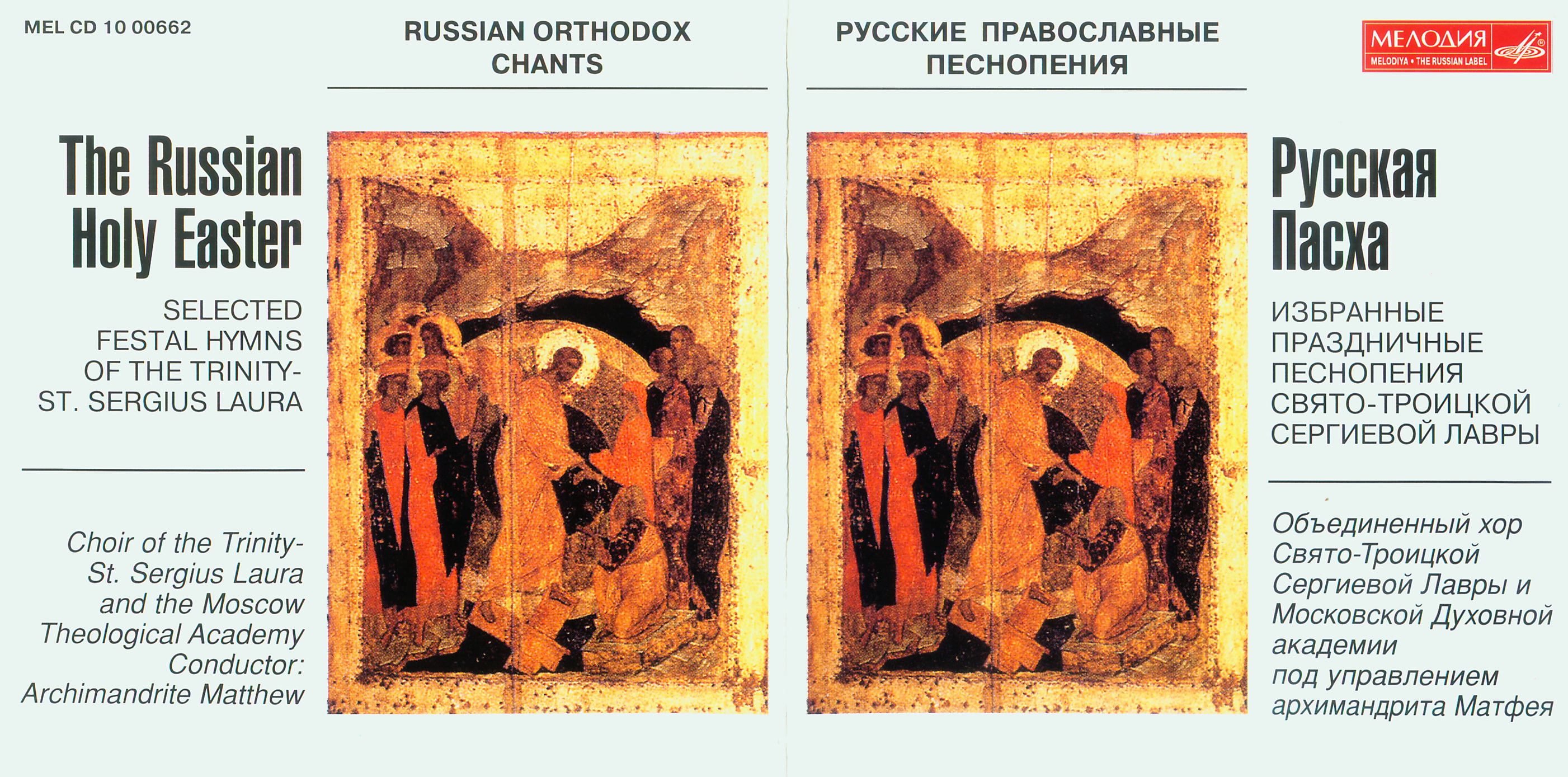 Русская Пасха. Избранные праздничные песнопения Свято – Троицкой Сергиевой Лавры