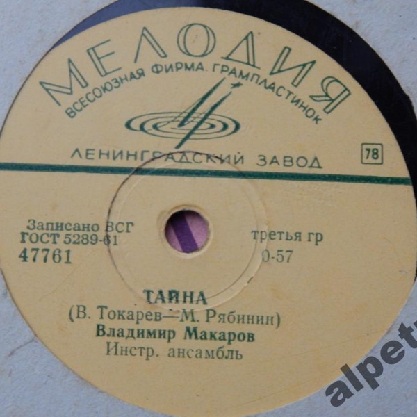 Владимир Макаров — Тайна / Есть поселок такой