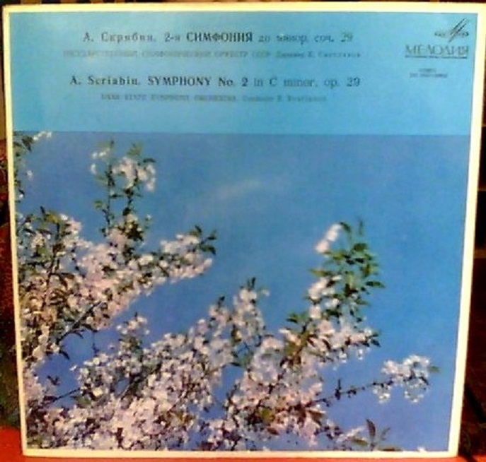 А. СКРЯБИН: Симфония № 2 (Е. Светланов)