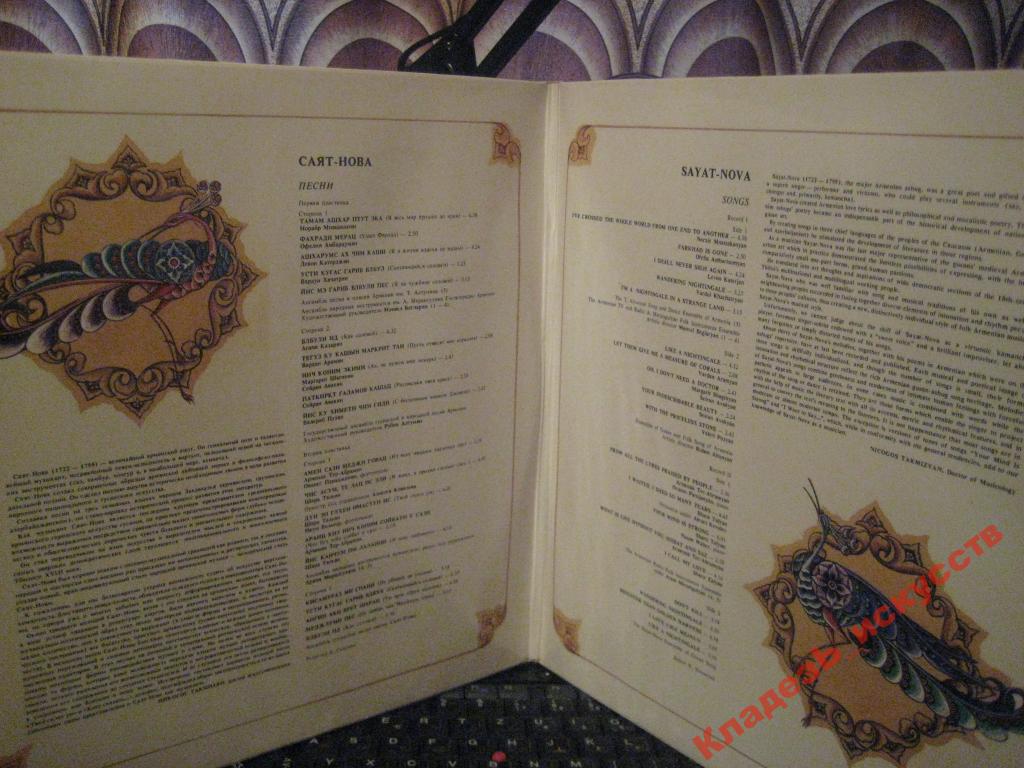 САЯТ-НОВА (1712-1795): Песни.