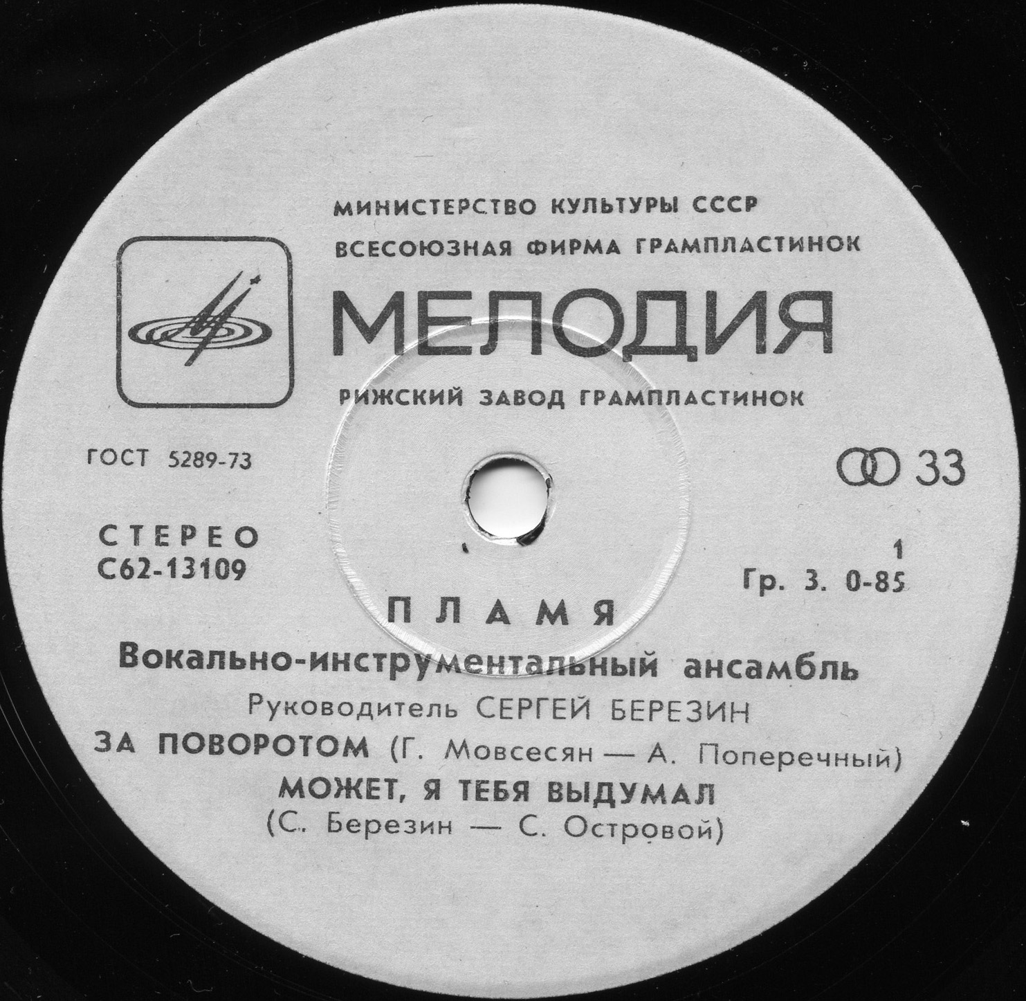 ВИА «ПЛАМЯ», худ. рук. С. Березин