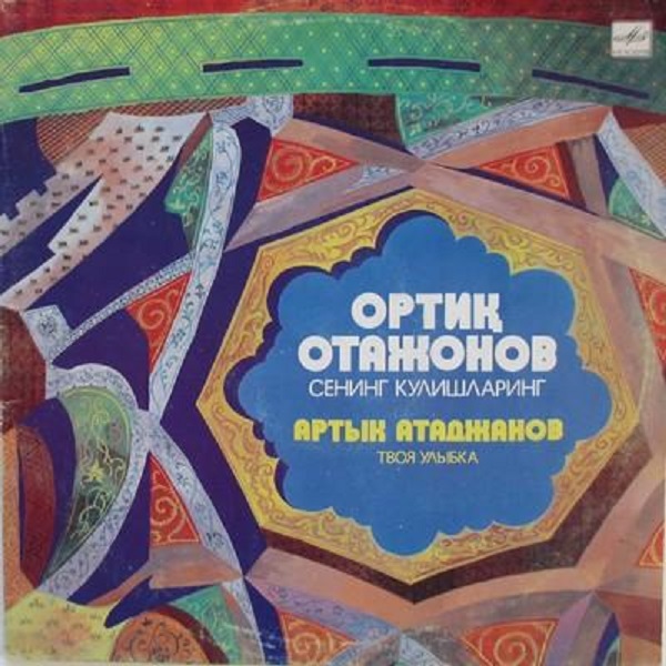 Артык АТАДЖАНОВ. «Твоя улыбка»