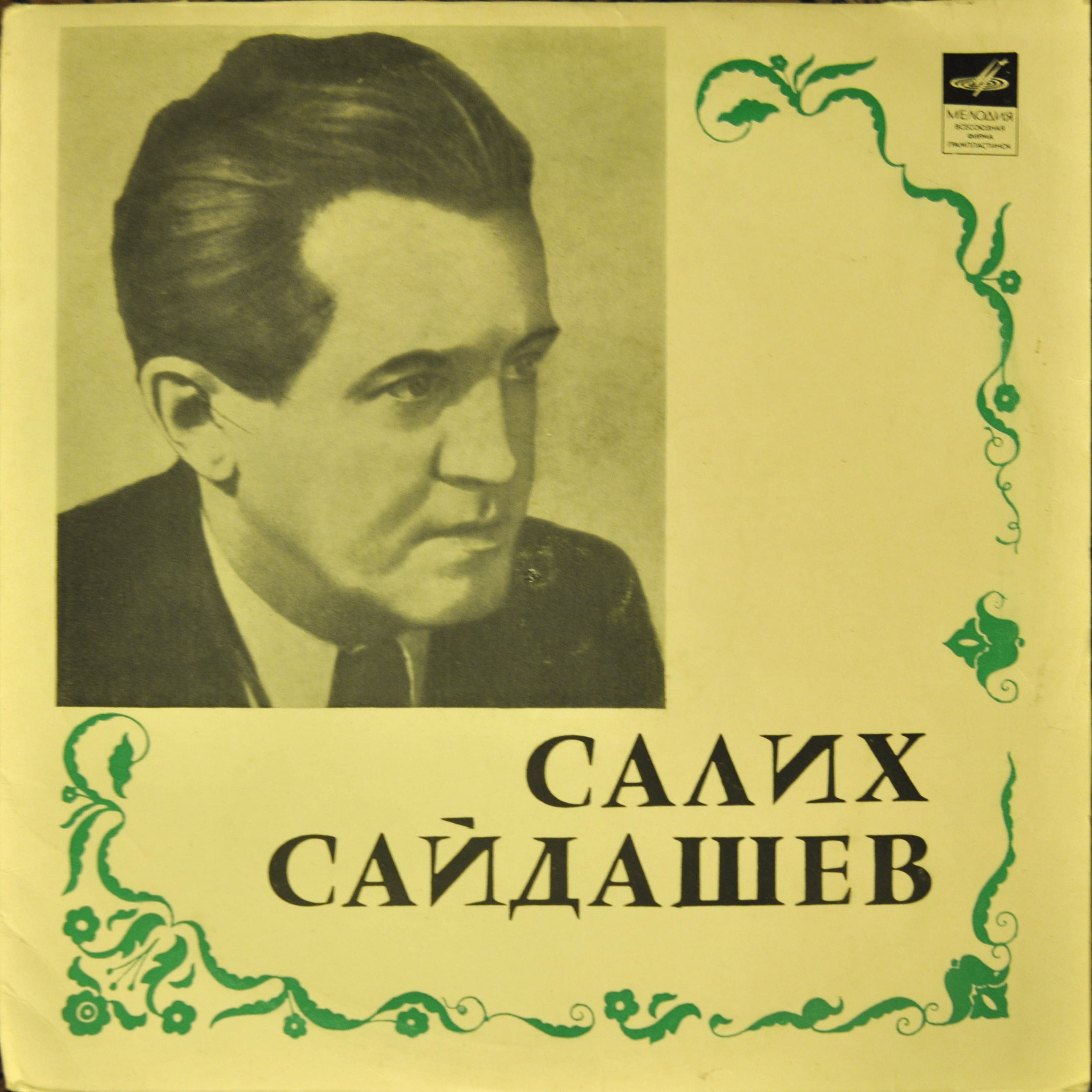 Салих Сайдашев
