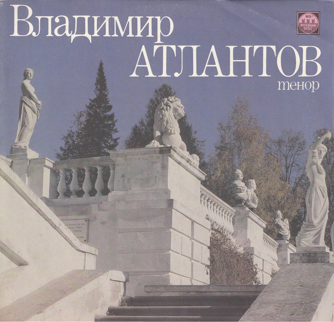 Владимир АТЛАНТОВ (тенор)