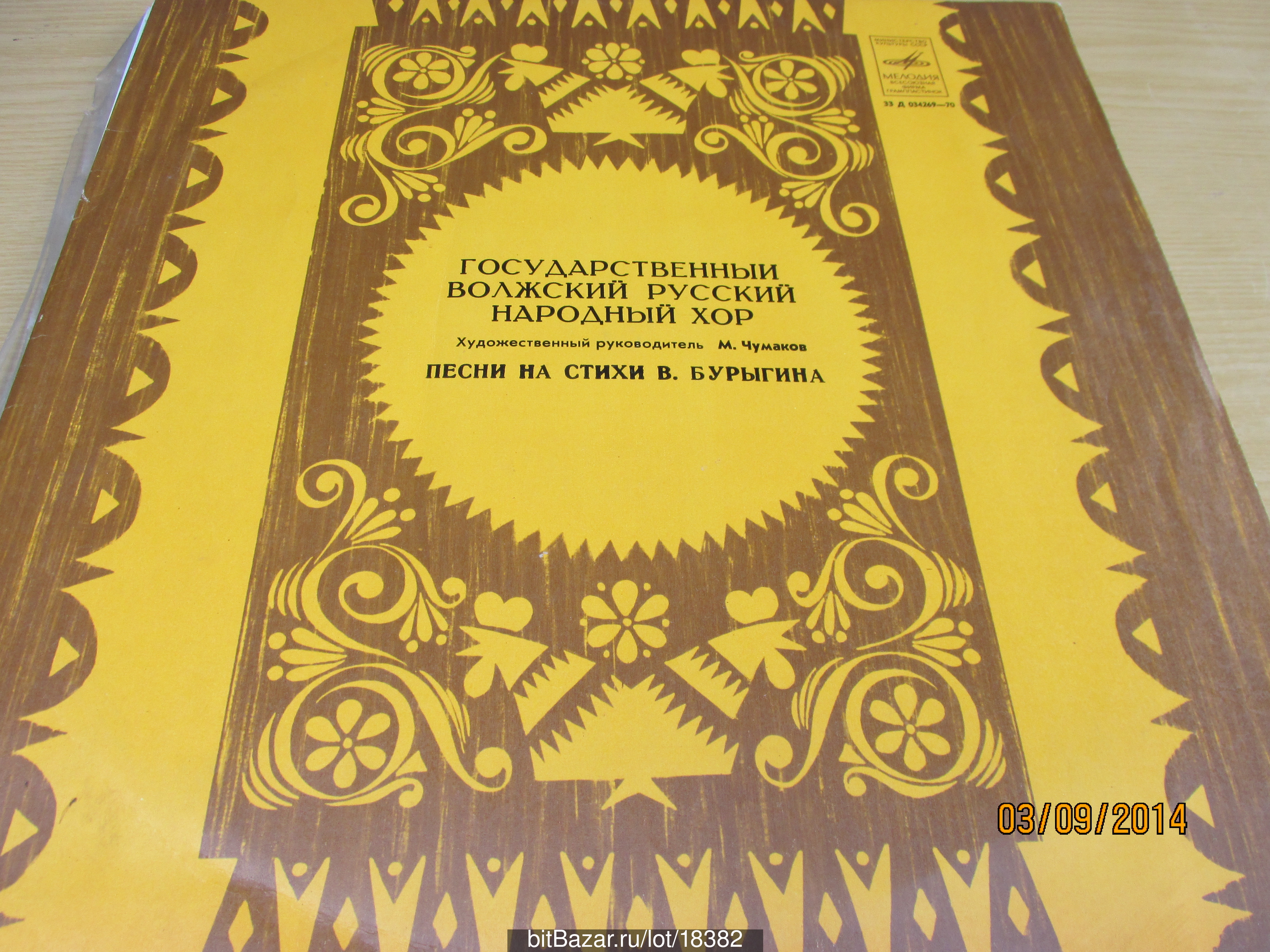 Волжский народный хор. Песни на стихи В. Бурыгина