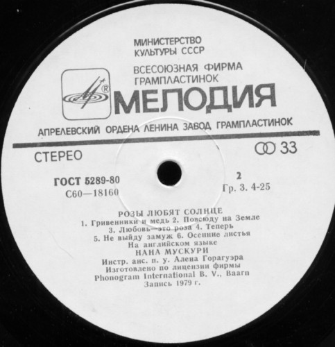 Нана Мускури. Розы любят солнце