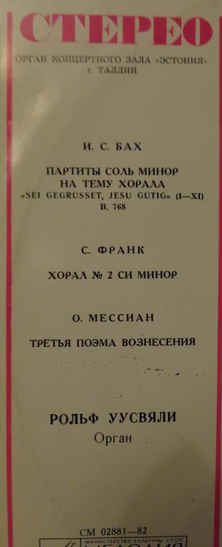 ОРГАНЫ ЭСТОНИИ 2 (Eesti orelid 2) - Рольф Уусвяли