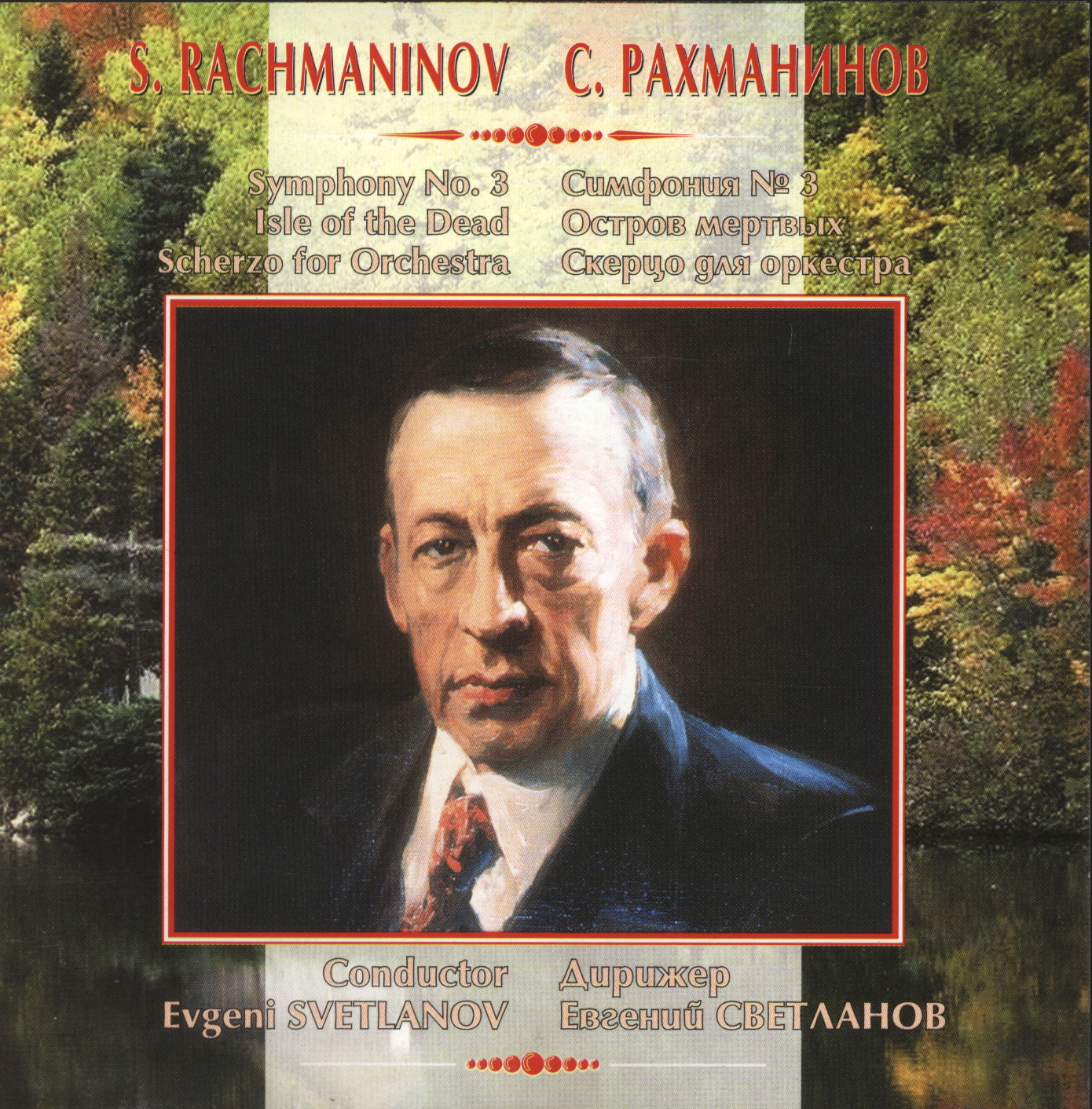 С. РАХМАНИНОВ. Симфония № 3; Остров мертвых; Скерцо. "Антология русской симфонической музыки. Дирижер Е. Светланов" (48)