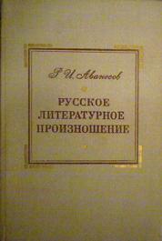 Р. Аванесов. Русское литературное произношение (приложение к книге)