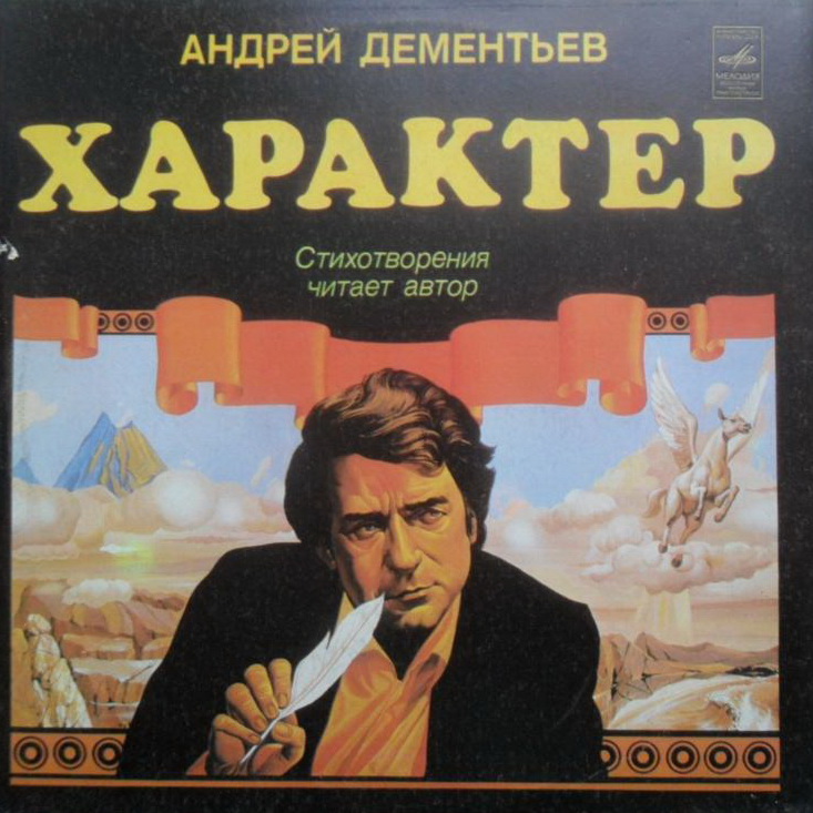 А. ДЕМЕНТЬЕВ (1928): «Характер», стихотворения. Читает автор