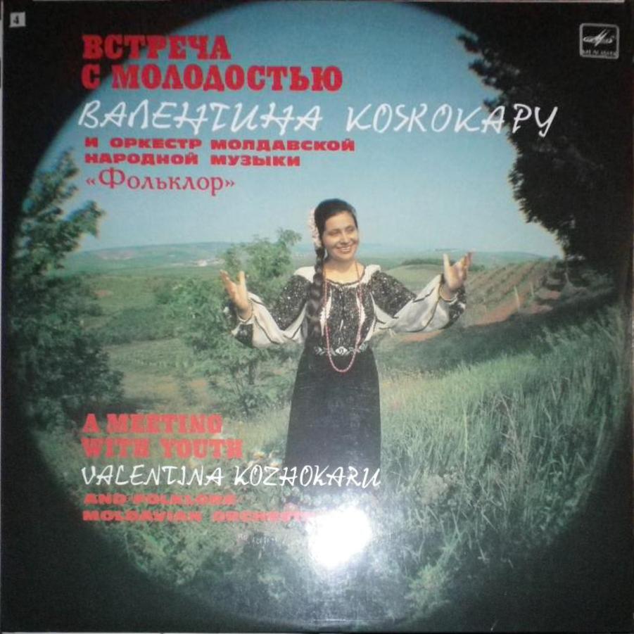 Валентина КОЖОКАРУ. «Встреча с молодостью»